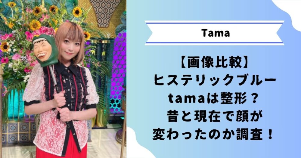 tamaのアイキャッチ画像