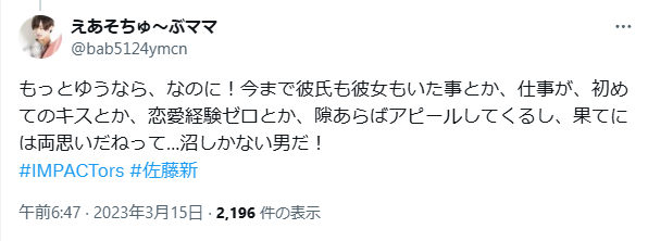 佐藤新の恋愛経験