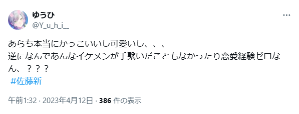 佐藤新の恋愛経験