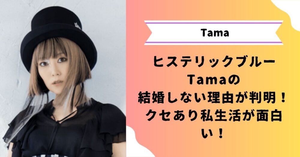 ヒステリックブルーTamaのアイキャッチ画像