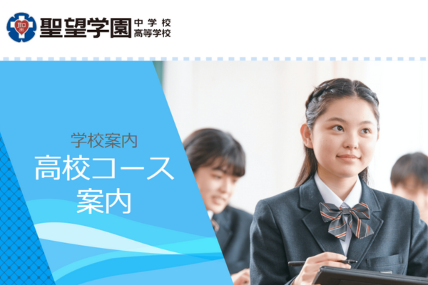 聖望学園高等学校HP